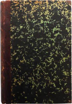 Нордау М. Болезнь века. Роман / Пер. с нем. Марии Линдеман. М., 1893.